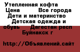 Утепленная кофта Dora › Цена ­ 400 - Все города Дети и материнство » Детская одежда и обувь   . Дагестан респ.,Буйнакск г.